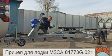 Прицеп для лодки МЗСА 81773G.021. Обзор 