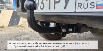Отзыв об установленном фаркопе на LIFAN X60 в ЦЛП АРИВА