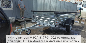Отзыв о прицепе МЗСА 817701 с лодкой ПВХ. Прицеп для дома и рыбалки