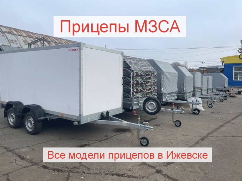 Прицепы МЗСА в Ижевске