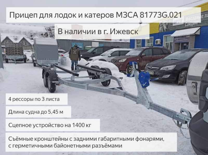 Прицеп для лодки и катера до 5.45 м МЗСА 81773G.021 купить в АРИВА Ижевск