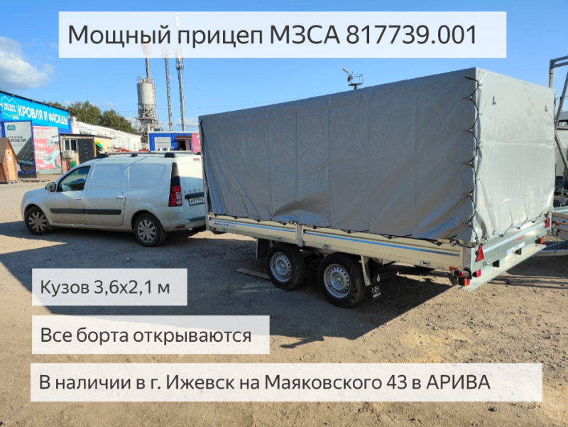 Мощный двухосный прицеп с кузовом 3,6х2,1 м МЗСА 817739.001